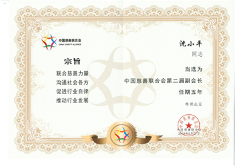 2-20190513沈小平-中国慈善团结会第二届副会长