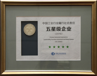 4-201701中国工业行业推行社会责任五星级企业