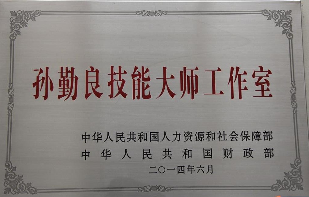孙勤良国家级手艺巨匠事情室