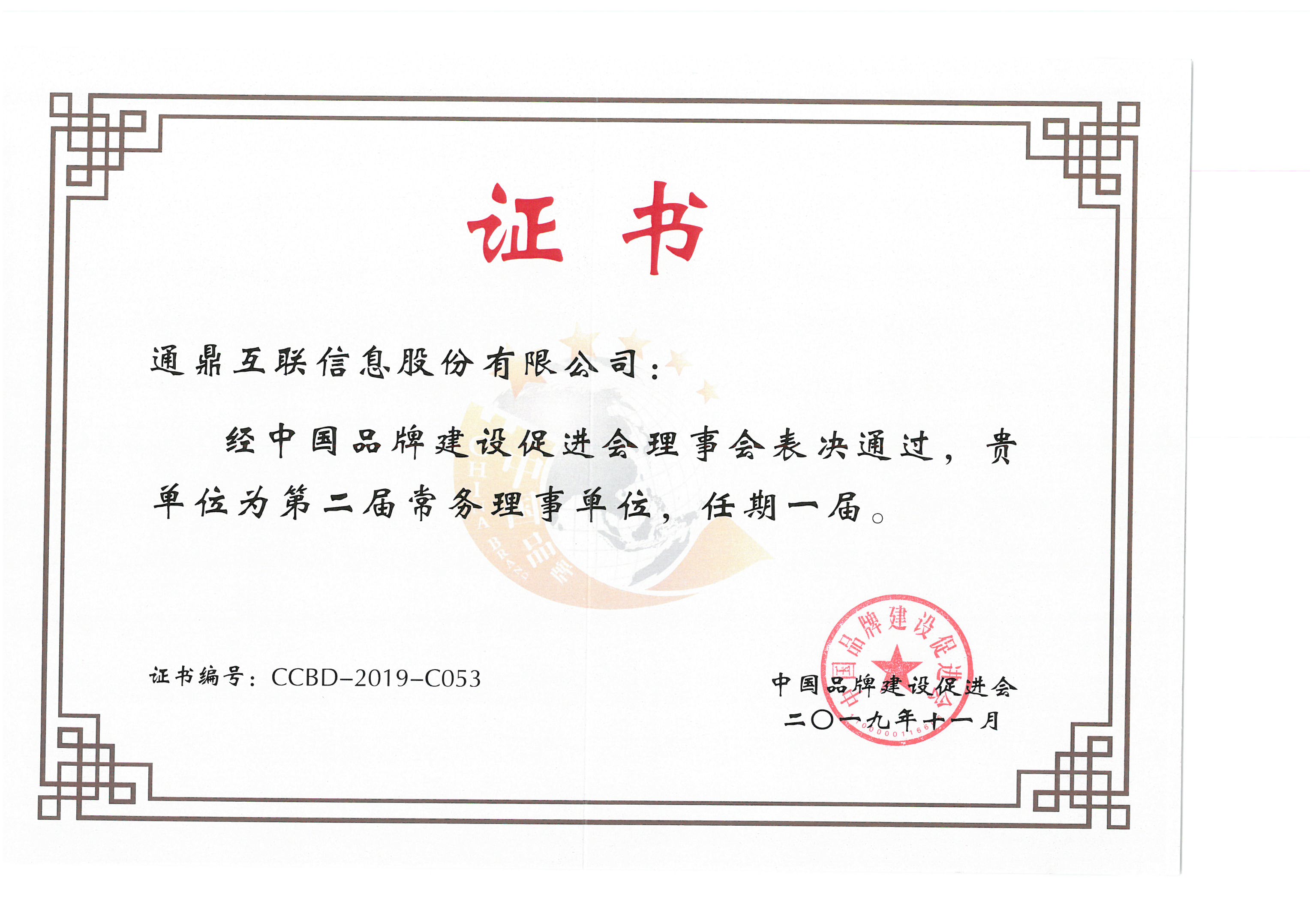 74-20191217中国品牌增进会理事会第二届常务理事单位证书