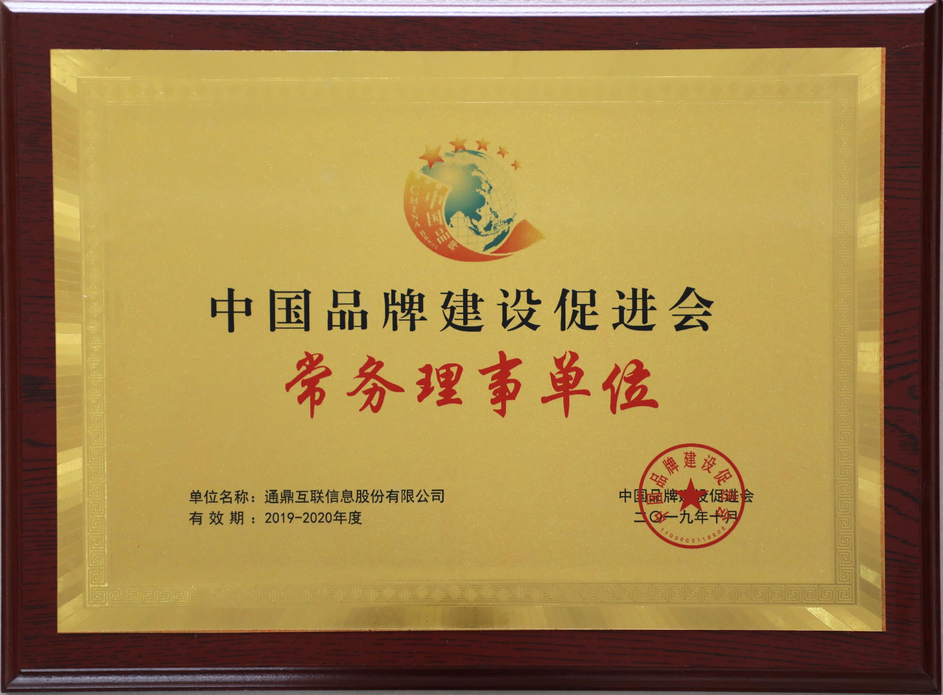 74-20191217中国品牌增进会理事会第二届常务理事单位