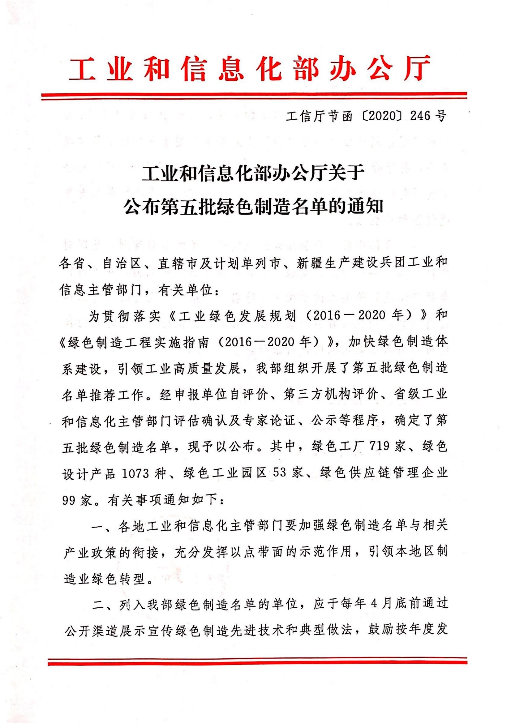 关于宣布第五批绿色制造名单的通知（绿色设计产品）_00