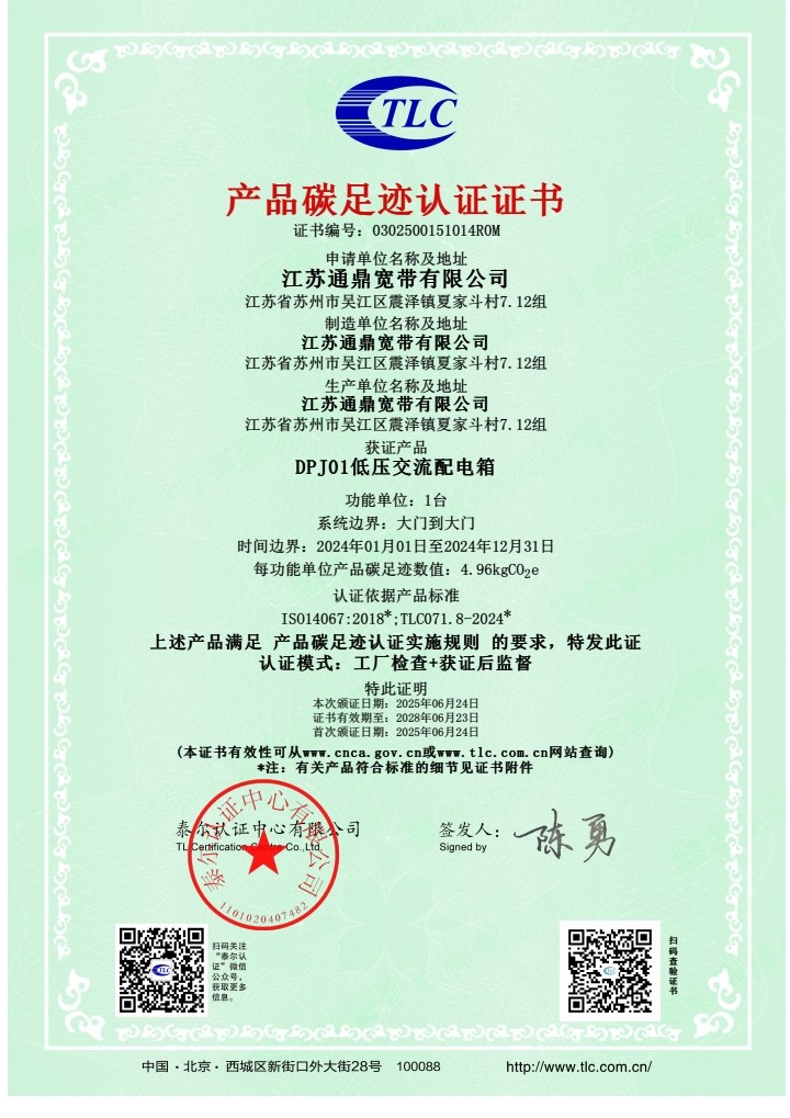 DPJ01低压交流配电箱  产品碳足迹证书