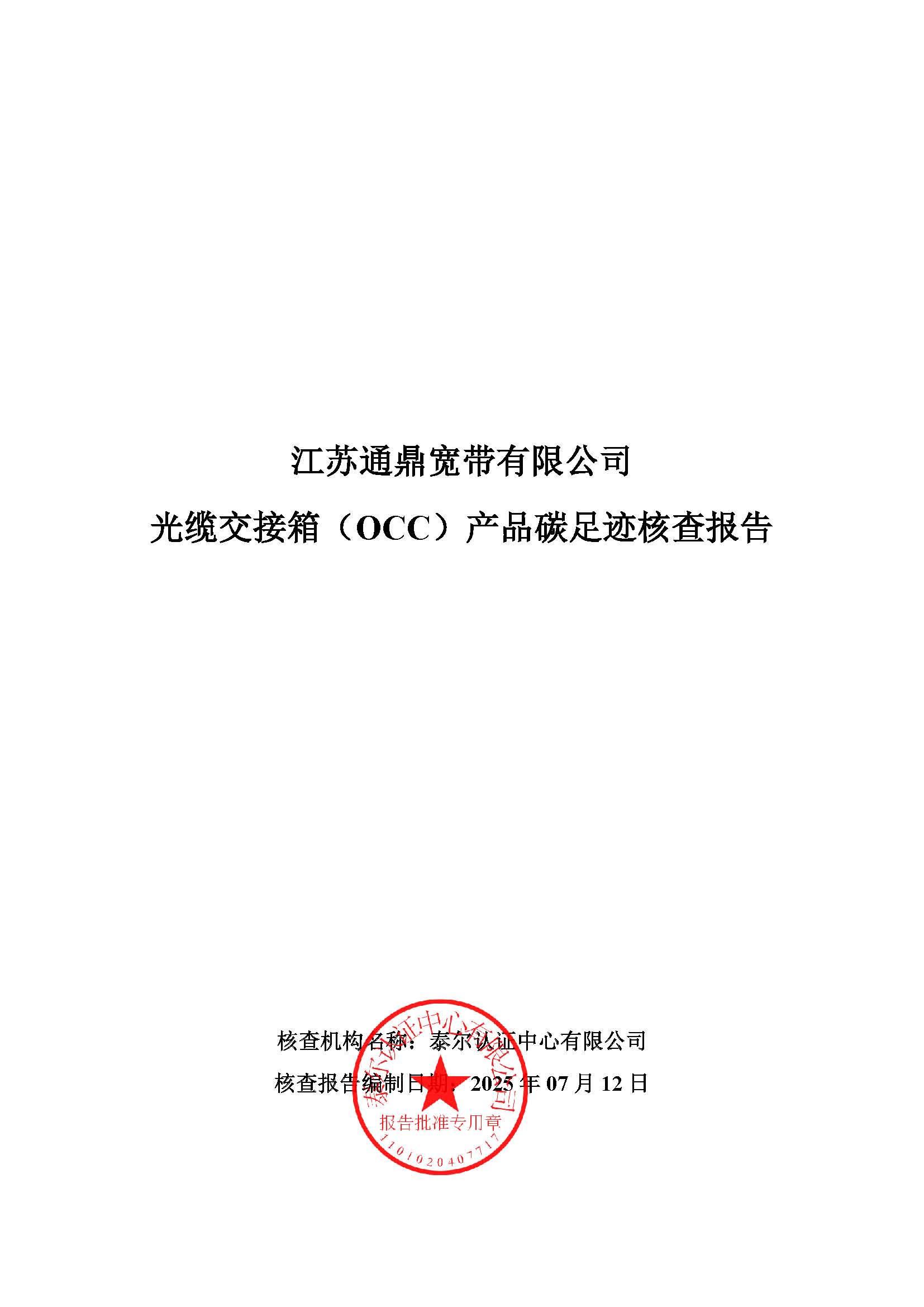 5.光缆交接箱（OCC）产品碳足迹核查报告_页面_01