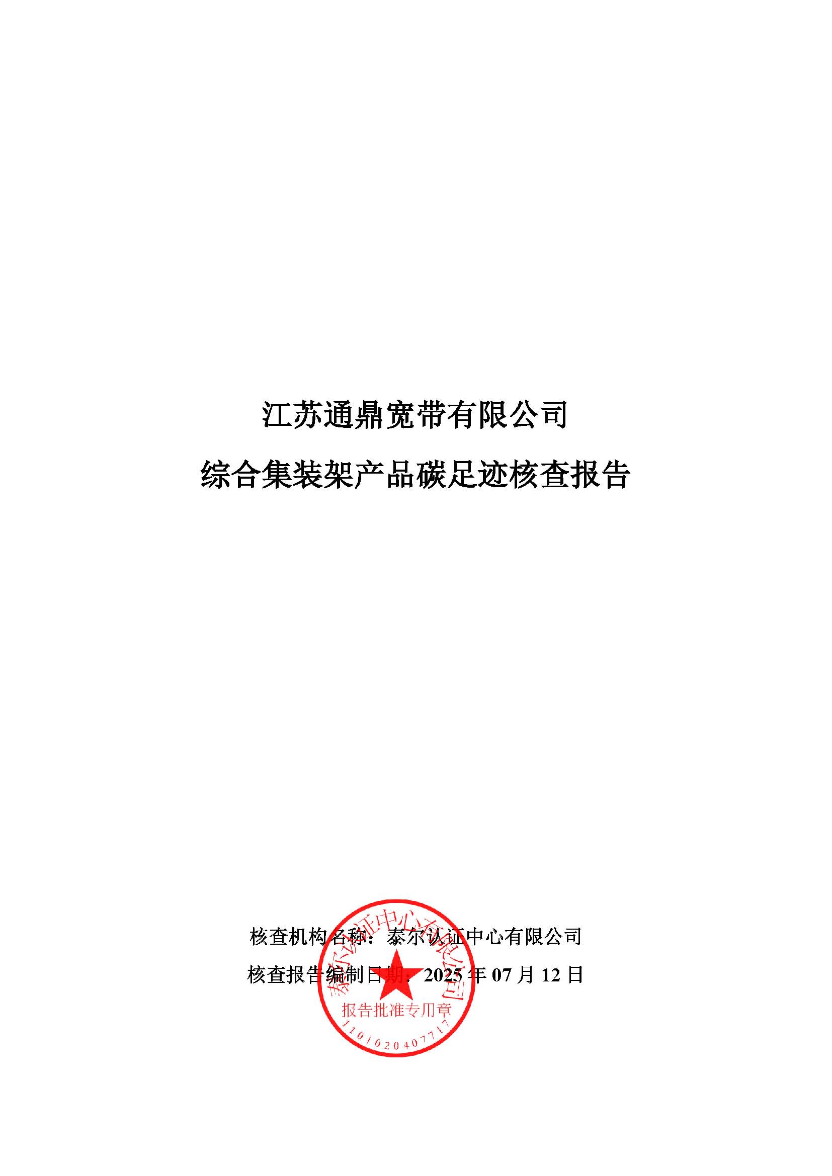 16.综合集装架产品碳足迹核查报告_页面_01