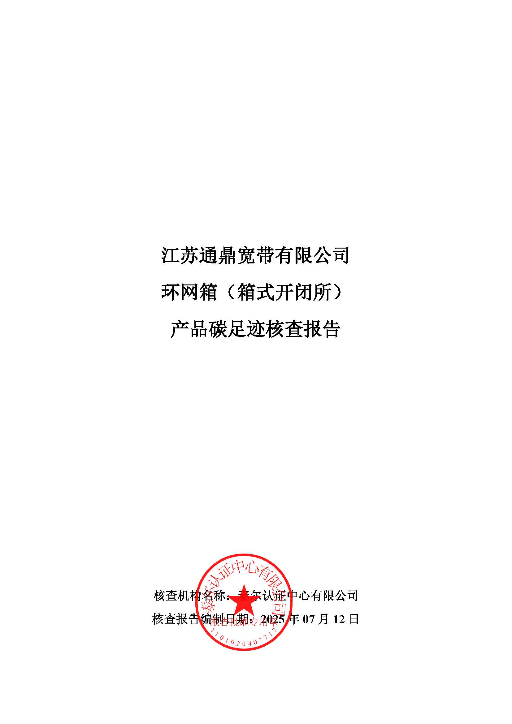 10.环网箱（箱式开闭所）产品碳足迹核查报告_页面_01