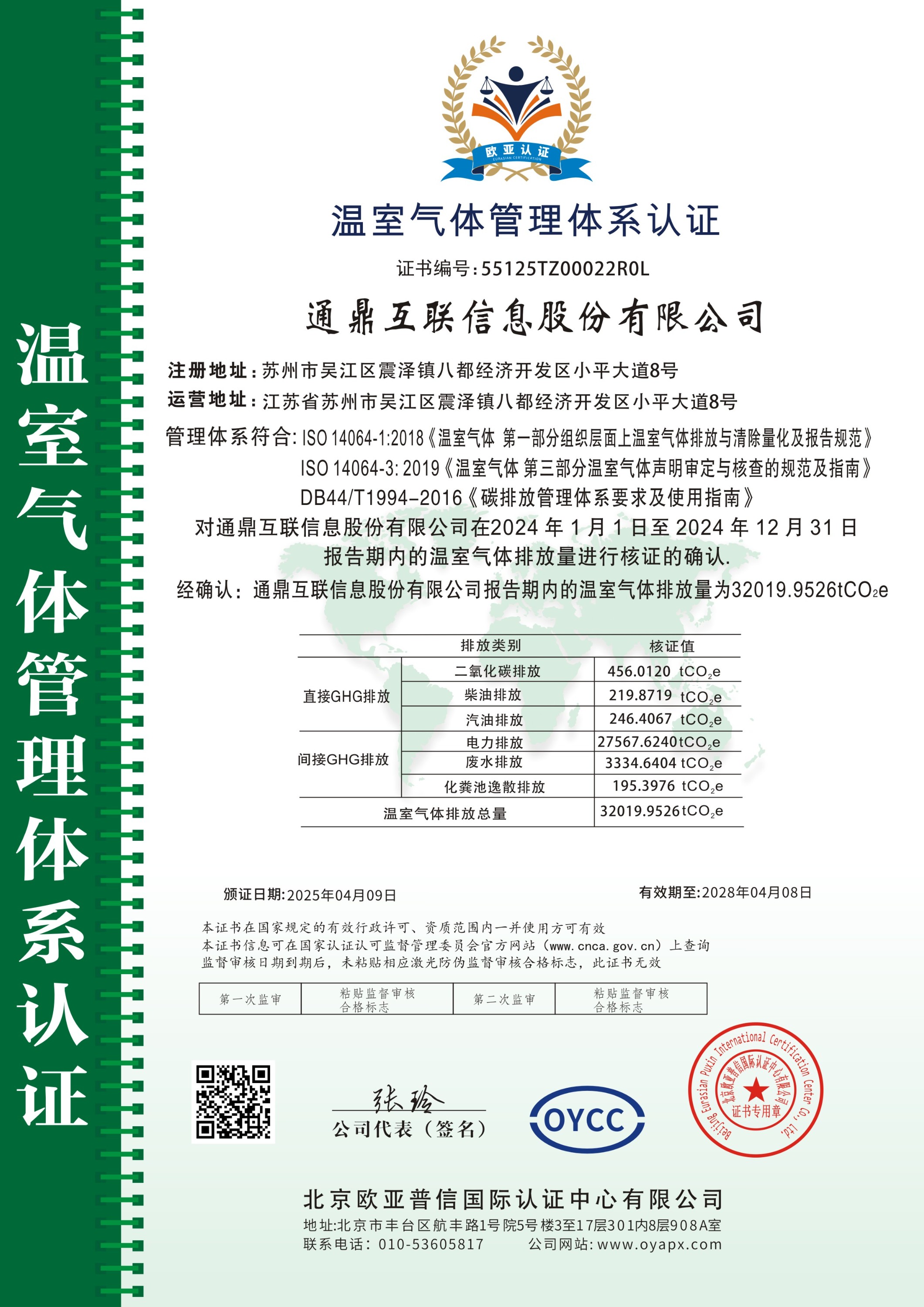 温室气体治理系统认证证书(1)