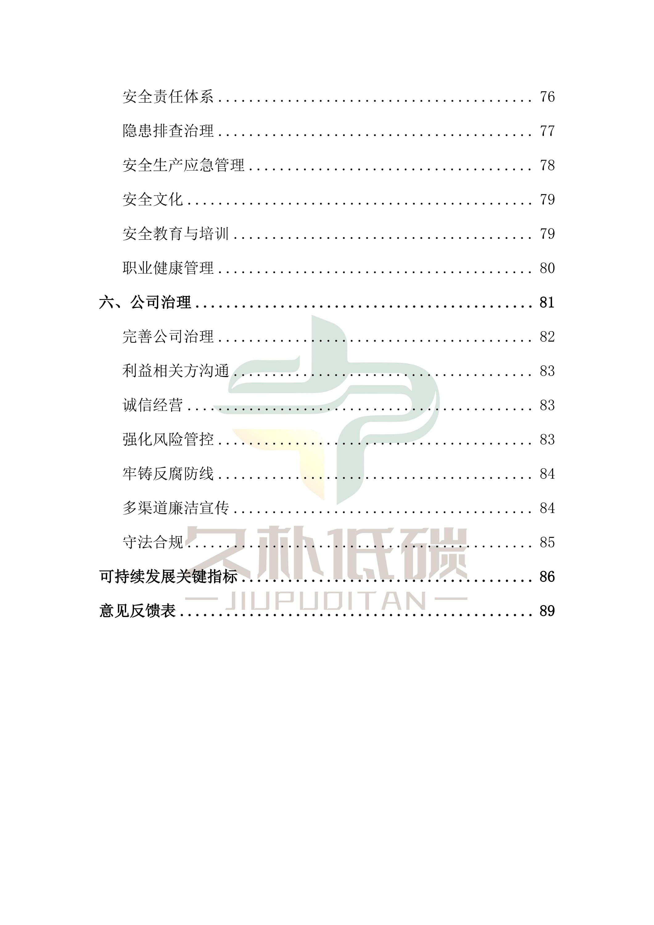 提取自2024年度 尊龙凯z6mg官网--ESG(情形、社会和公司治理)报告-v1.0_05