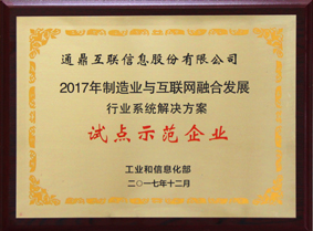 4-201808制造业与互联网融合生长试点树模企业