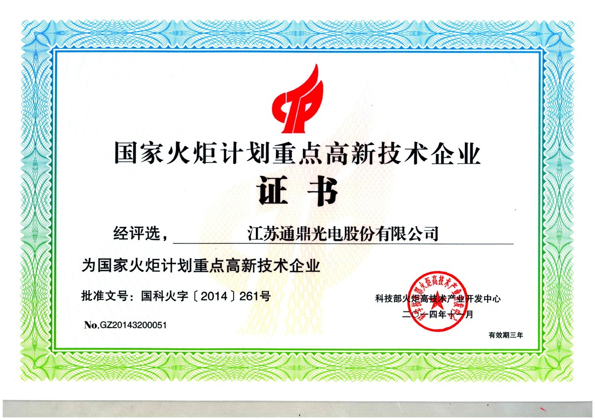 5-国家火炬妄想重点高新手艺企业证书