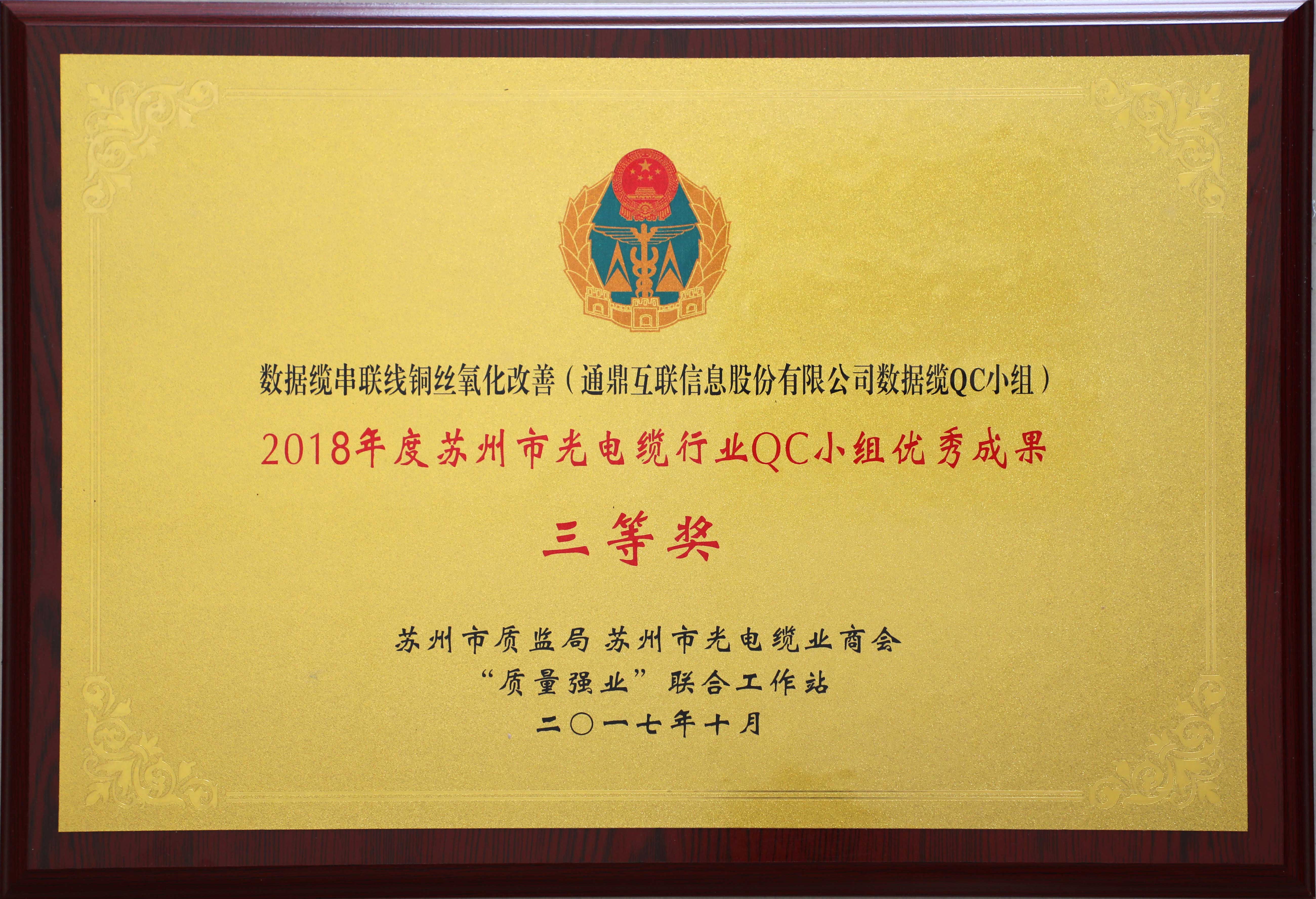 35-20190528-2018年度苏州市光电缆行业QC小组优异效果三等奖