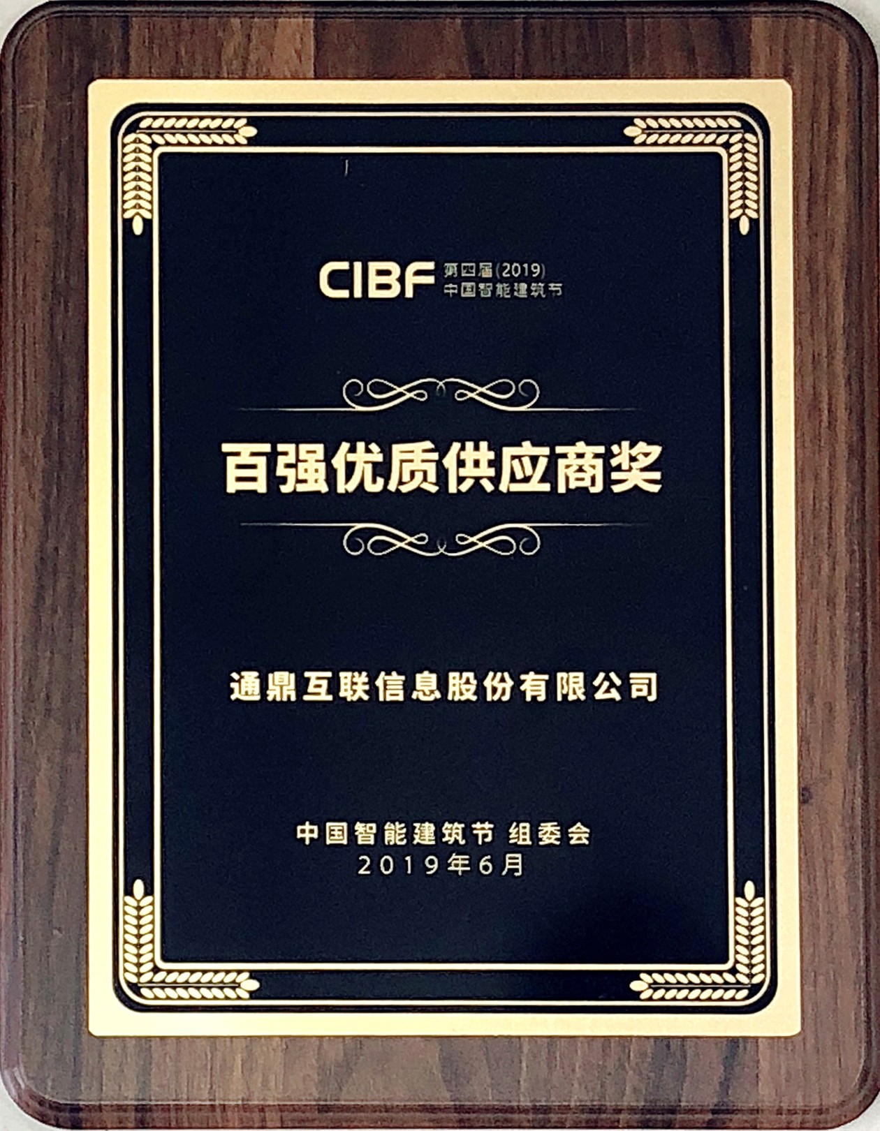 40-20190610第四届2019中国智能修建百强优质供应商奖