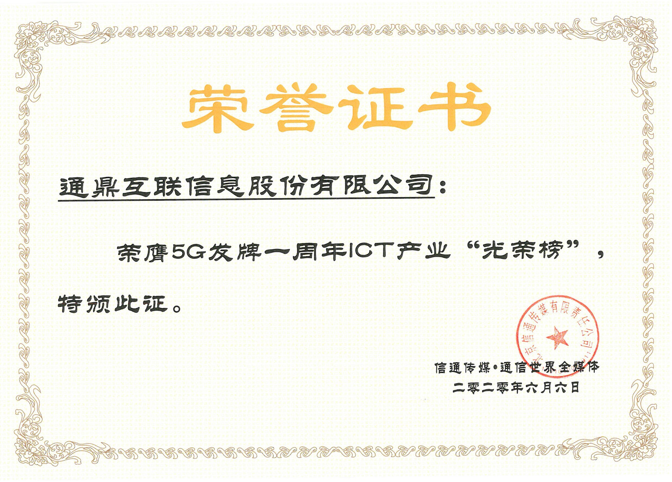 2-20200310-5G发牌一周年ICT工业“庆幸榜”