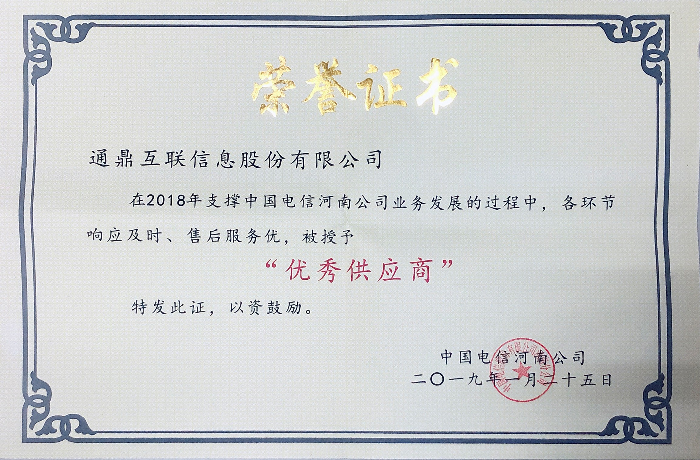 44-201907022018中国电信河南分公司优异供应商